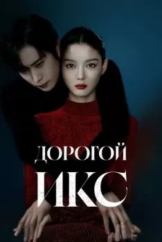 Дорогой Икс смотреть онлайн